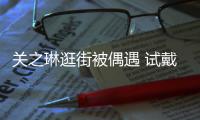 关之琳逛街被偶遇 试戴手链后爽快买单消费力惊人