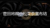 菅田将晖小松菜奈宣布结婚 今年6月被曝已经同居